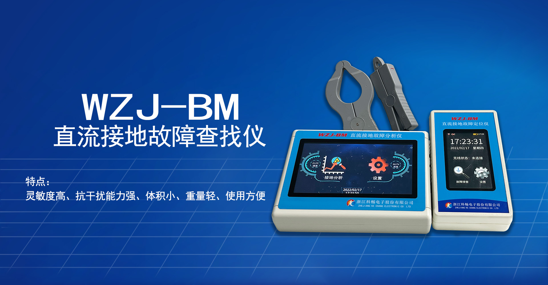 WZJ-BM直流接地故障查找儀